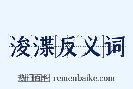 浚渫反义词是什么意思的图片